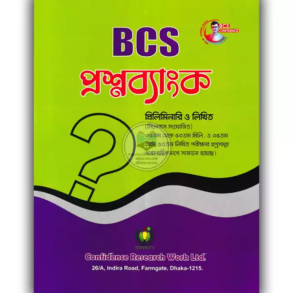 BCS প্রশ্নব্যাংক (প্রিলিমিনারি ও লিখিত)