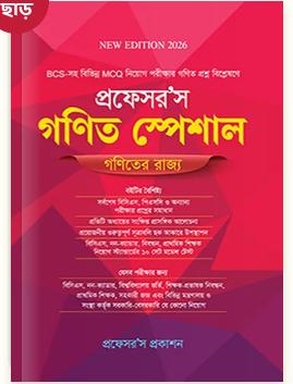 প্রফেসর’স গণিত স্পেশাল